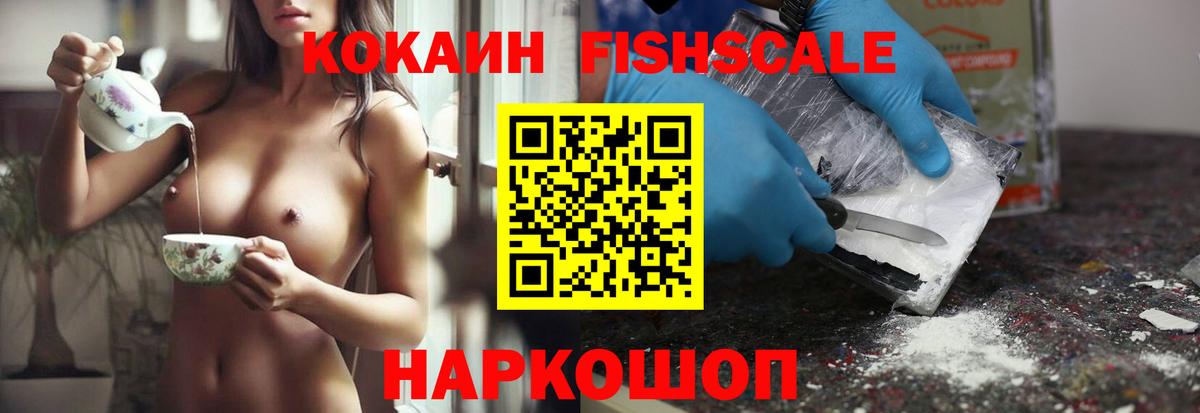 Кокаин FishScale  Кокаин  цены наркотик  Вход с VPN  COCAIN Колумбийский  Ейск 